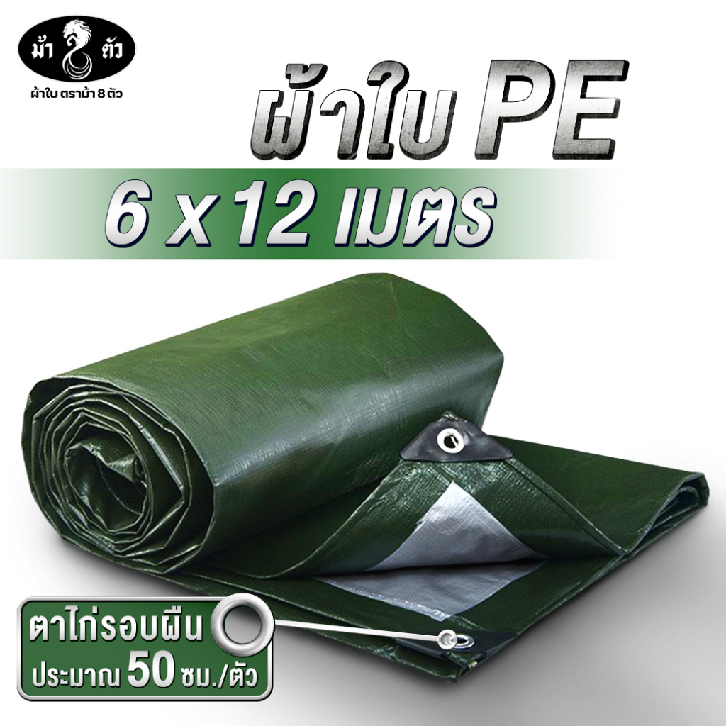 ม้า8ตัว-ผ้าใบกันน้า-pe-6x12-แบบหนา-0-35-มิล-ผ้าใบกันฝน-ผ้าใบกันแดด-ผ้าใบกันสาด-ผ้าใบปูบ่อ-ผ้าใบคลุมกระบะ-ผ้าใบคลุมรถ