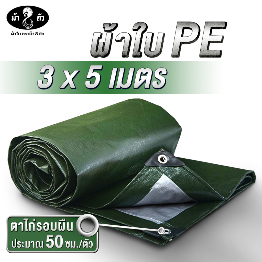 ม้า8ตัว-ผ้าใบกันน้ำ-pe-3x5-แบบหนา-0-35-มิล-ผ้าใบกันฝน-ผ้าใบกันแดด-ผ้าใบกันสาด-ผ้าใบปูบ่อ-ผ้าใบคลุมกระบะ-ผ้าใบคลุมรถ