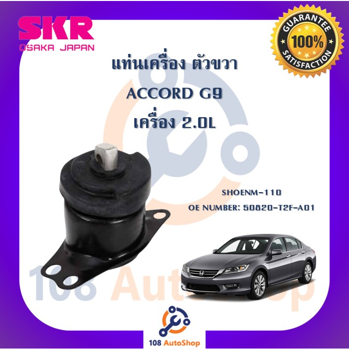 แท่นเครื่อง-แท่นเกียร์-skr-สำหรับรถฮอนด้าแอคคอร์ด-honda-accord-gen9-เครื่อง-2-0