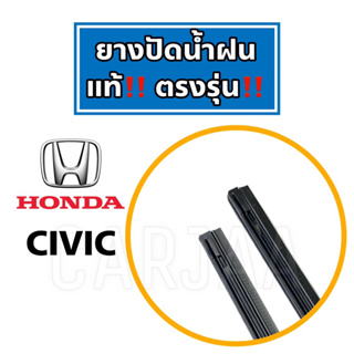 ยางปัดน้ำฝนแท้ ตรงรุ่น Honda Civic ปี 2005-2023 : ฮอนด้า ซีวิค