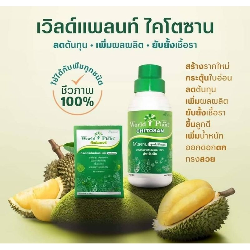 ปุ๋ยทุเรียนชุดคู่หูมหัศจรรย์world-plant-ไคโตซาน-ของแท้100-พร้อมโปรลดค่าส่ง