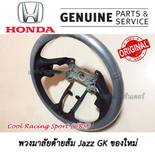 พวงมาลัย ฮอนด้า แจ๊ส Honda Jazz Fit GK RS ด้ายส้ม ของแท้ ของใหม่ มือหนึ่ง แกะกล่อง พวงมาลัย RS แบบญี่ปุ่น