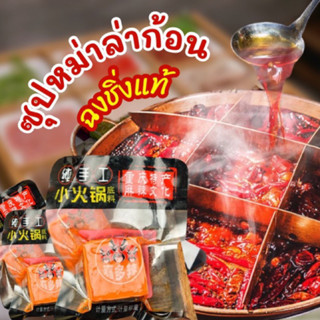 chainatown.th ซุปก้อนหม่าล่าหม้อไฟ (ถุงเล็ก) สุกี้หม่าลาหม้อไฟ หอมเครื่องเทศ เผ็ดชา (หม่าล่า(麻辣火锅底料)