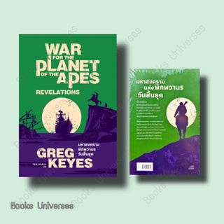 (พร้อมส่ง) หนังสือ มหาสงครามพิภพวานร วันสิ้นยุค (ปกใหม่) ผู้เขียน: เกรก คียส์ (Greg Keyes)  สำนักพิมพ์: เอิร์นเนส