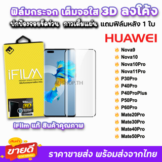 iFilm ฟิล์มกระจกนิรภัย 3D ลงโค้ง แบบกาวเต็ม รุ่น Huawei Nova9 Nova10 P50Pro P60Pro Mate30Pro Mate50Pro ฟิล์มhuawei 9H