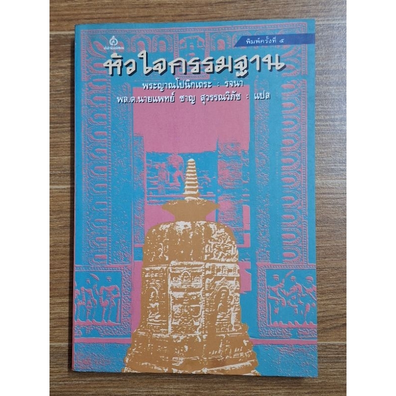 หัวใจกรรมฐาน-พระญาณโปนิกเถระ