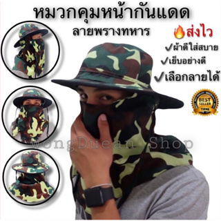 ภาพหน้าปกสินค้าหมวกคลุมหน้ากันแดดลายทหาร ปิดหน้าแบบกระดุม ที่เกี่ยวข้อง