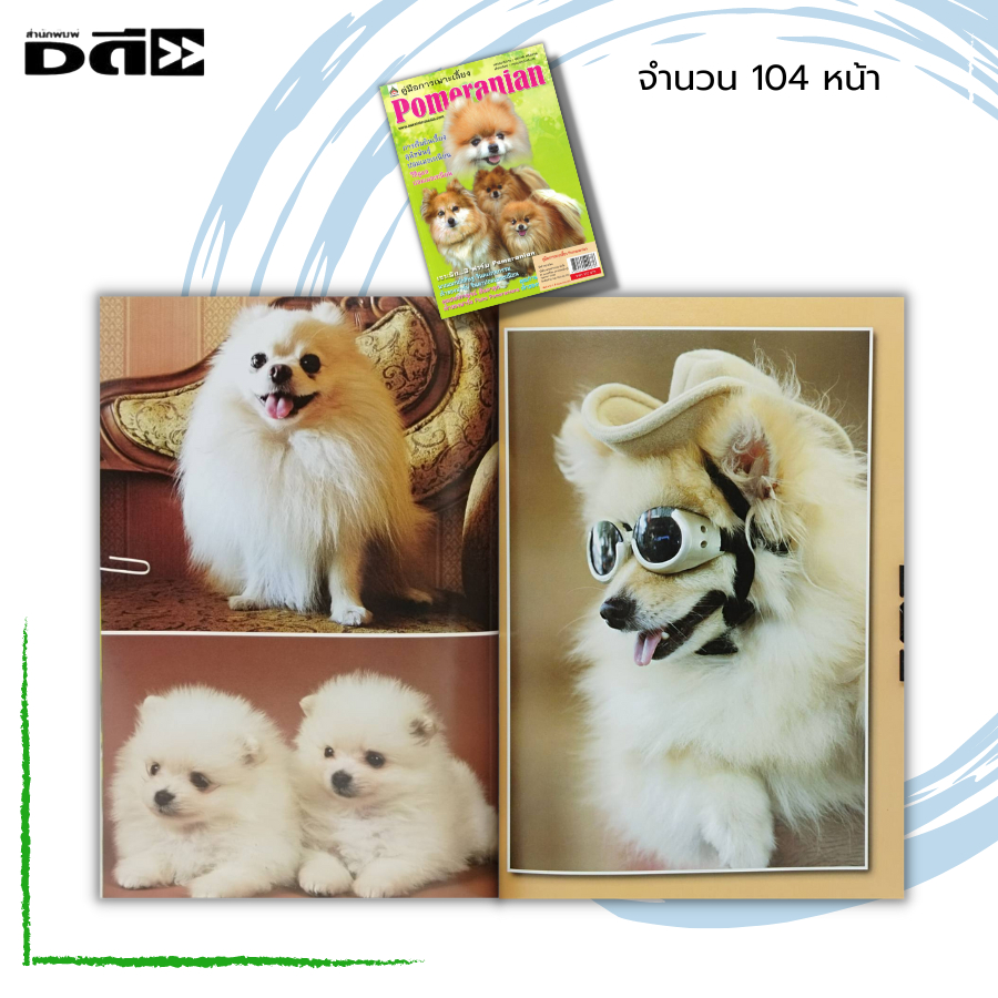 หนังสือ-คู่มือการเพาะเลี้ยง-pomeranian-ทำความรู้จักกับสุนัขพันธุ์ปอมเมอเรเนียน-พร้อมวิธีการดูแล-ตลอดจนเจาะลึก-3-ฟาร์ม