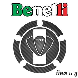 กันรอยฝาถัง Benelli รุ่น TNT300 รุ่น น็อต 5 รู