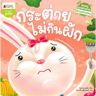 กระต่ายไม่กินผัก (ปกอ่อน)