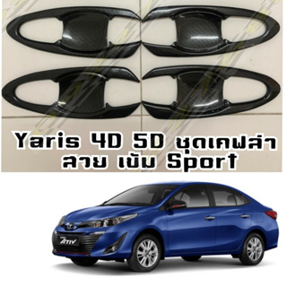 เบ้ากันรอย กันรอยประตู แคปล่า / โครเมี่ยม TOYOYA YARIS 17 18 19 20 21 รองรับทั้ง 4 ประตู / 5ประตู ตัวใหม่ล่าสุดใส่ไม่ได้