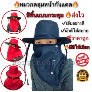 ภาพหน้าปกสินค้าหมวกปิดหน้าสีพื้นกันแดด หมวกคุมหน้าแบบกระดุม ที่เกี่ยวข้อง