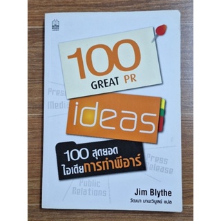 100 GREAT PR 100สุดยอดไอเดียการทำพีอาร์