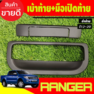 ครอบมือเปิดกระบะท้าย +เบ้ารองท้าย ดำด้าน  ranger 2012 - 2021 / BT50 2012 - 2020 ใส่ร่วมกันได้ A