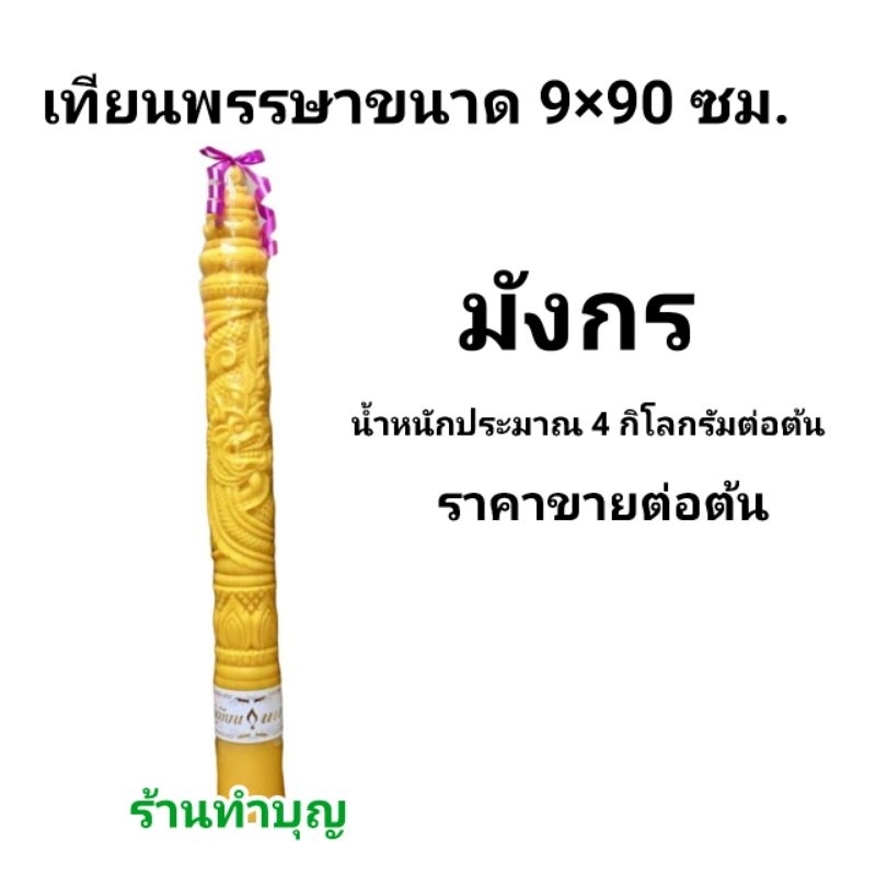 เทียนพรรษา-เทียนno-9-90-เทียนกลมเรียบ-เทียนลายมังกร-ลายบัว-ลายพิกุลเทพพนม-เทียนลาย-ขายเป็นต้น-เทียนนพเก้า-พร้อมส่ง