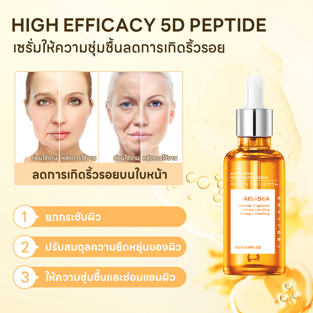 เซรั่มลดเลือนริ้วรอย-aisasea-5dpeptide-anti-aging-serum-50ml-ญี่ปุ่น-เซรั่มล็อคอายุผิว-ลดริ้วรอย-เซรั่มลดเลือนริ้วรอย-กระชับผิว