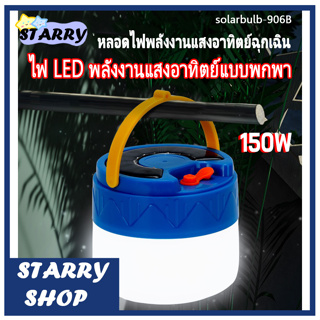 หลอดไฟพกพา LED solarbulb-906B หลอดไฟ led หลอดไฟโซล่าเซล ไฟฉุกเฉิน หลอดไฟฉุกเฉิน หลอดไฟ ไฟ led ไฟโซล่าเซลล์ ใช้ได้นาน