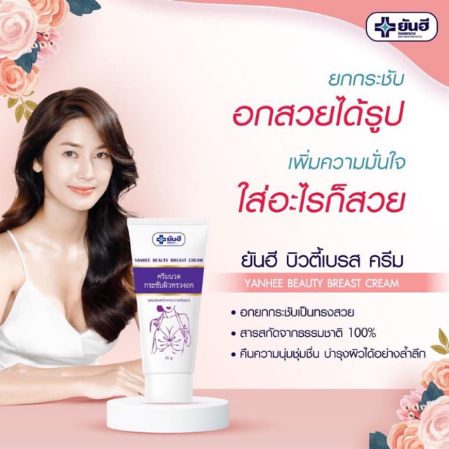 ปิดชื่อสินค้าให้ค่ะ-ยันฮี-ครีมกระชับหน้าอก-บิวตี้เบรสครีม-yanhee-beauty-breast-cream-bust-หน้าอก-เนินอก-เต้านม-ทรวงอก