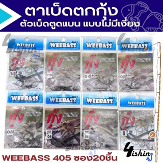 ตาเบ็ดตกกุ้ง วีเบส เบ็ดตูดแบน แบบไม่มีเงี่ยง WEEBASS HOOK - 405 ซอง20ชิ้น