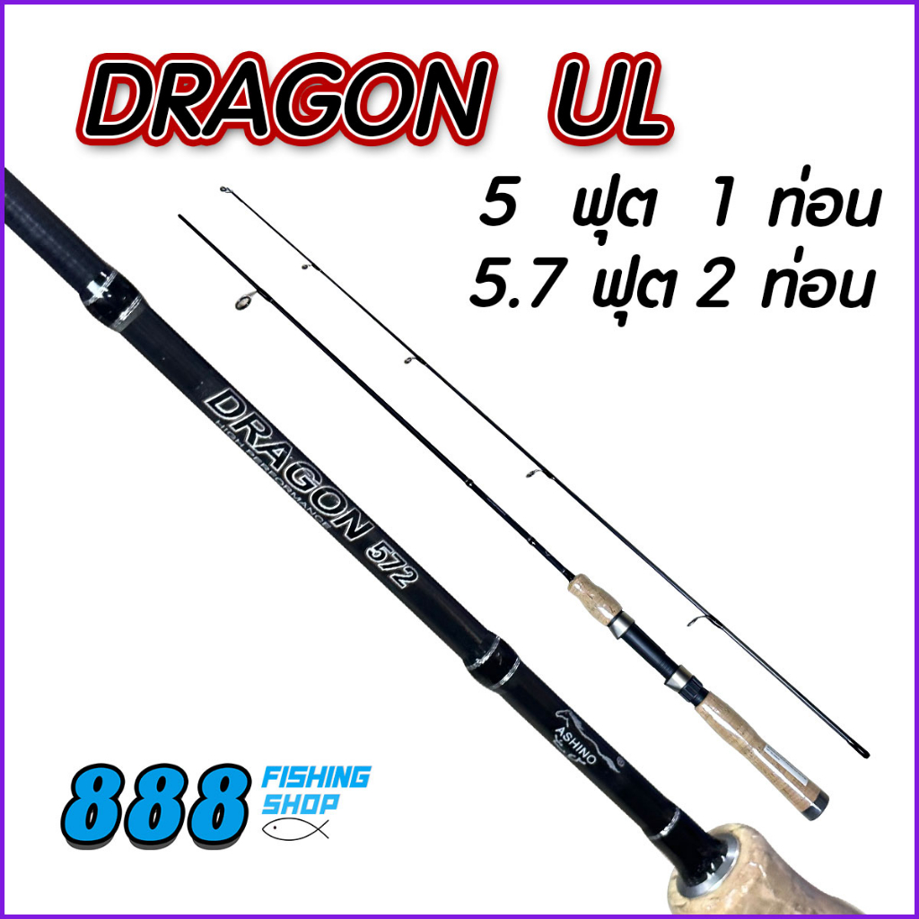 คัน-dragon-ul-wt-3-8lb-5ฟุต1ท่อน-5-7ฟุต-2ท่อน-คันเบ็ด-เบ็ดตกปลา-คันอาชิโน่-ตกปลา