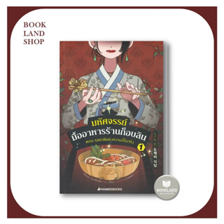 หนังสือ มหัศจรรย์มื้ออาหารร้านก็อบลิน เล่ม 1 ผู้เขียน: คิมยงเซ กับ คิมบย็องซ็อบ  สำนักพิมพ์: นานมีบุ๊คส์ #BookLandShop