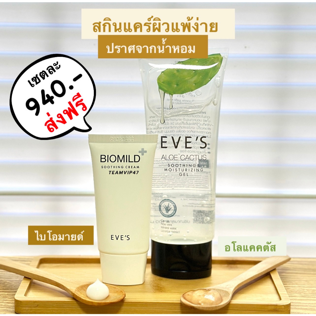 eves-เซตคู่-ลดสิว-ผิวแพ้ง่าย-อีฟส์-อโลแคคตัส-ไบโอมายด์-สิวผื่น-สิวอักเสบ-ฟื้นฟูผิว-ผิวติดสาร-คนท้องใช้ได้