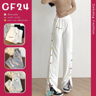 ꕥCatalog Fashionꕥ กางเกงขายาวแฟชั่นทรงขาตรง ด้านข้างแต่งกระดุมรูปหัวใจ แกะออกได้ 2 สี