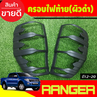 ครอบไฟท้าย ผิวดำด้าน ฟอร์ด แรนเจอร์ Ford Ranger 2012 2013 2014 2015 2016 2017 2018 2019 2020 2021 ใส่ร่วมกันได้ A