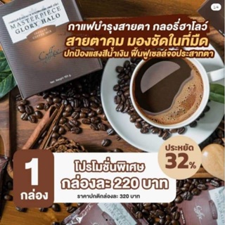 กาแฟกลอรี่ฮาโลว์ 3 แถม1 กาแฟบำรุงสายตา ฟื้นฟูเซลล์ประสาทตา ทำให้มองชัดขึ้น