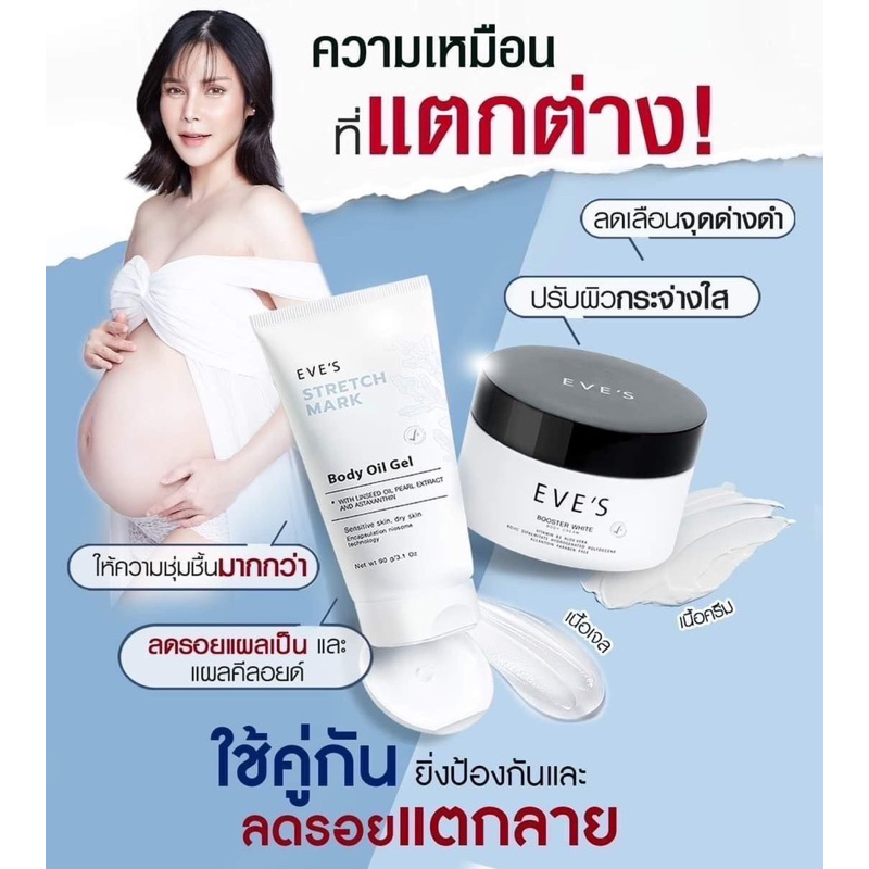 eves-ส่งฟรี-ครีมทาท้องแตกลาย-สำหรับคุณแม่-บูสเตอร์อีฟส์-อีฟส์ออยล์เจล-คู่หูคุณแม่-ลดรอยแตกลาย