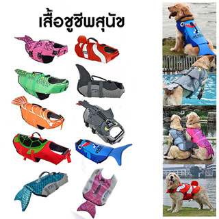 เสื้อชูชีพสุนัข ชูชีพสุนัข อุปกรณ์ฝึกสุนัข ชุดชูชีพสุนัข Pet life jacket สีสันสดใส มีหลายแบบให้เลือก