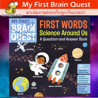 (ใช้โค้ดรับcoinคืน10%ได้) พร้อมส่ง *ลิขสิทธิ์แท้ Original* บอร์ดบุ๊ค ถาม-ตอบ My First Brain Quest First Words: Science Around Us: A Question-and-Answer Book (Brain Quest Board Books, 6) Board book