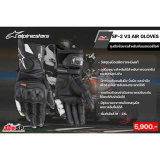 ถุงมือข้อยาวสำหรับขับขี่มอเตอร์ไซค์ ALPINESTARS SP-2 V3 AIR GLOVES ของแท้ ส่งไว!!! 320SP