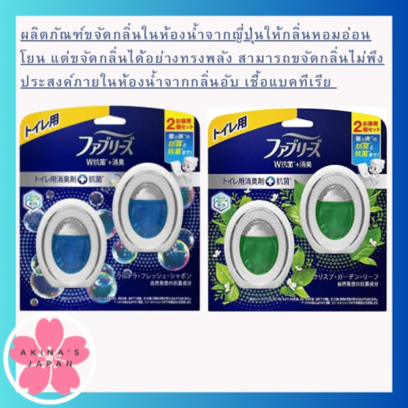 ผลิตภัณฑ์ขจัดกลิ่นในห้องน้ำญี่ปุ่นกลิ่นหอมอ่อนโยน-กลิ่นไม่พึงประสงค์ภายในห้องน้ำจากกลิ่นอับ-เชื้อแบคทีเรีย-ขนาด-6