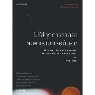 หนังสือ ไม่ใช่ทุกการจากลา จะพาเราฯ (บาร์ใหม่)