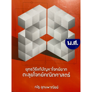 c1119786164068605 ยุทธวิธีแก้ปัญหาโจทย์ยาก ตะลุยโจทย์คณิตศาสตร์ 25 พ.ศ.(ณัฐ อุดมพาณิชย์)