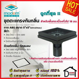 MODERN DRAIN ตะแกรงดักกลิ่น กันแมลง 5 นิ้ว ABS สีดำ ปูหน้าพื้นกระเบื้อง A-ET2216 + A-MD50 สำหรับพื้นเดิมต่อท่อPVC 2นิ้ว