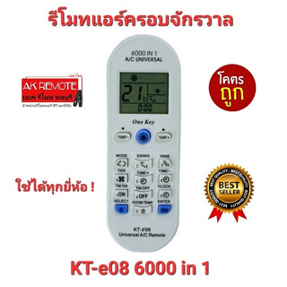 💢ส่งฟรี💢รีโมทแอร์ 6000 in 1 รุ่น KT-e08 ใช้ได้ทุกยี่ห้อ ทุกรุ่น Universal Remote