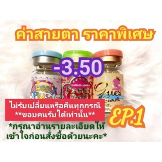 🍓ค่าสายตา-3.50ราคาพิเศษ🍓EP.1(😻ลดล้างสต๊อก😻)(อัพเดท25/07/66)📌กรุณาอ่านรายละเอียดให้เข้าใจก่อนสั่งซื้อด้วยนะคะ📌