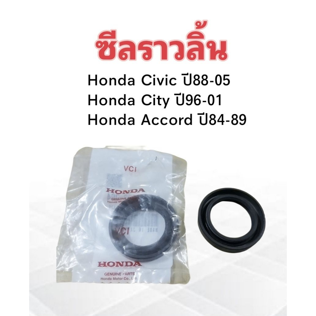 ซีลราวลิ้น-honda-city-ปี96-01-civic-ปี88-05-accord-ปี84-89-honda-91213-pd2-004-แท้ห้าง-hd-100-29x45x8-ซีลราวลิ้น