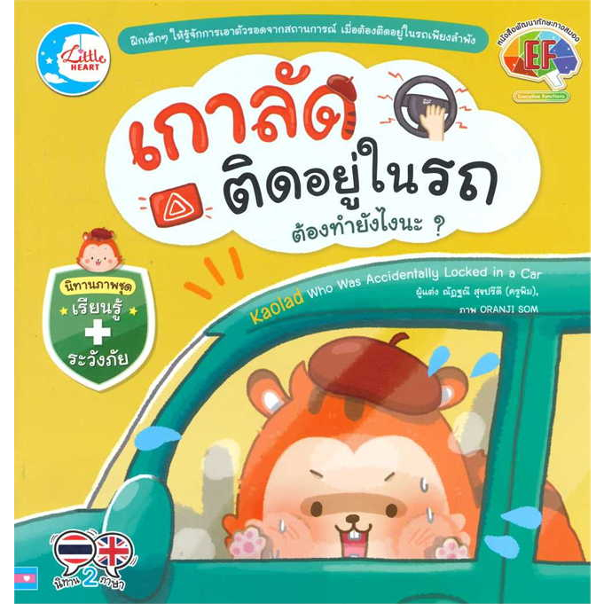 เกาลัดติดอยู่ในรถ-ต้องทำยังไงนะ