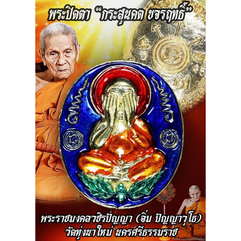 พระปิดตา-กระสุนคต-ทองทิพย์ลงยา-4-สี-หลวงปู่อิ่ม-ปัญญาวุโธ-วัดทุ่งนาใหม่-ตำบลยางค้อม-อำเภอพิปูน-จังหวัดนครศรีธรรมราช