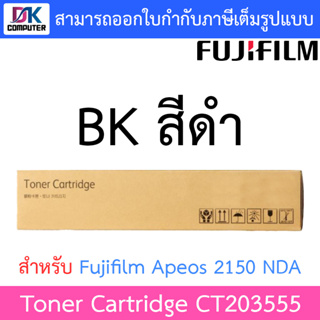 Fujifilm Toner Cartridge ผงหมึกเครื่องถ่ายเอกสาร ของแท้ สีดำ รุ่น CT203555