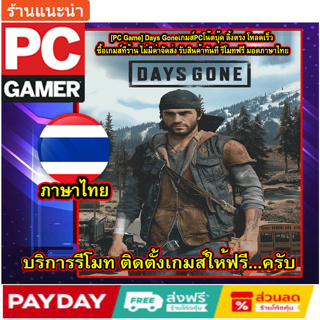 [PC Game] Days Goneเกมส์PCโน๊ตบุ๊ค ลิ้งตรง โหลดเร็ว ซื้อเกมส์ทีร้าน ไม่มีค่าจัดส่ง รับสินค้าทันที รีโมทฟรี มอดภาษาไทย