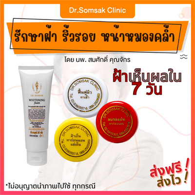 ส่งฟรี-ส่งไว-ครีมหมอสมศักดิ์-รักษาฝ้า-ริ้วรอย-หน้าหมองคล้ำ-ครีมฝ้าเย็น-เซท-3-สีในตำนาน-โฟมหน้าขาว-ลดฝ้า-กระ-ผิวเนียน-ใส