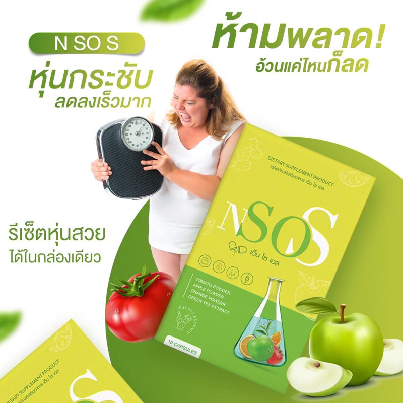 พร้อมส่ง-ส่งฟรี-1แถม1nsos-เอ็น-โซ-เอส-มาดาม-ลดบวม-ขับโซเดียม-ลดน้ำหนัก-ลดพุง-ไม่โยโย่-ขับถ่ายดีสัดส่วนลดลง