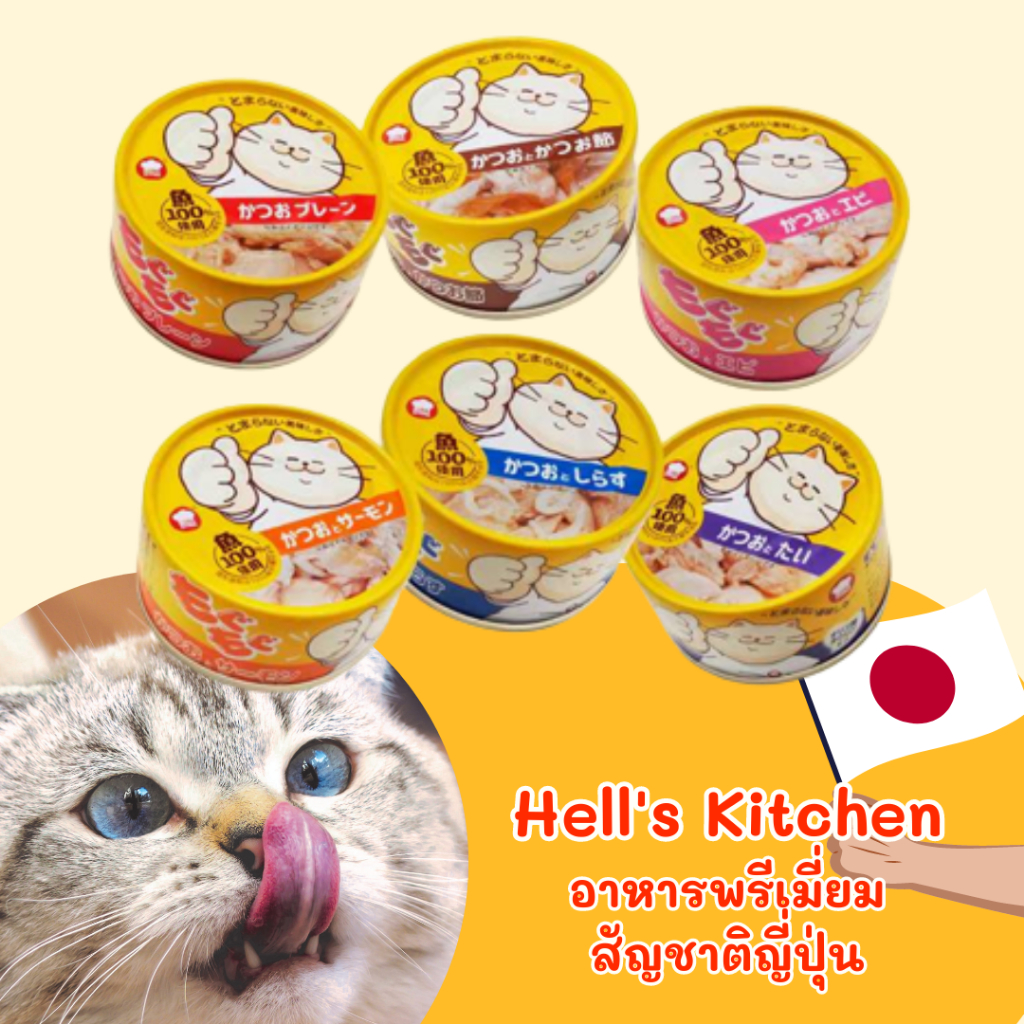 Hell's Kitchen อาหารแมวกระป๋อง อาหารเปียก พรีเมี่ยม สัญชาติญี่ปุ่น ขนาด
