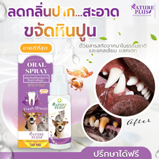 ผลิตภัณฑ์ลดกลิ่นปาก ลดหินปูน บำรุงกระดูก สุนัข แมว (50 ml ราคาส่ง) - Nature Plus