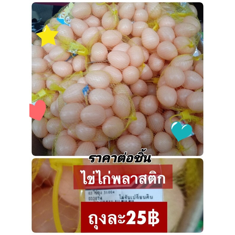 ไข่พลาสติก-ไข่ปลอม-ไข่ของเล่น-ไข่ในถุงตาข่าย