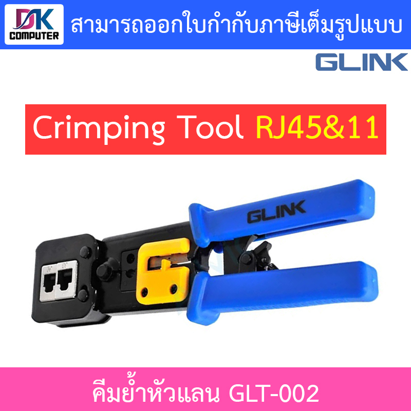 glink-glt-002-crimping-tool-rj45-amp-11-คีมย้ำหัวแลน-ใช้ได้ทั้งสายแลนและสายโทรศัพท์